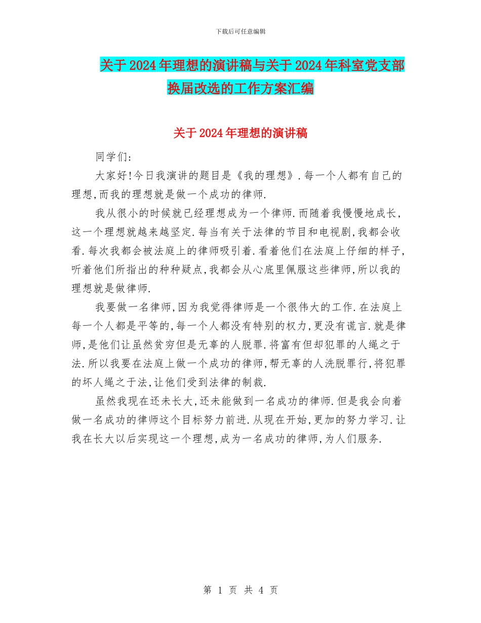 关于2024年理想的演讲稿与关于2024年科室党支部换届改选的工作方案汇编_第1页