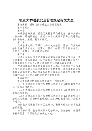 椒江大桥通航安全管理规定范文大全
