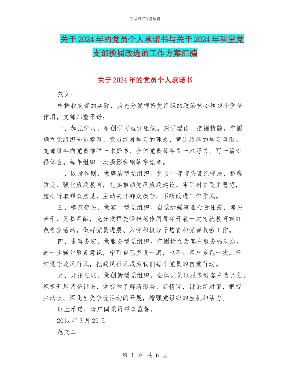 关于2024年的党员个人承诺书与关于2024年科室党支部换届改选的工作方案汇编_第1页