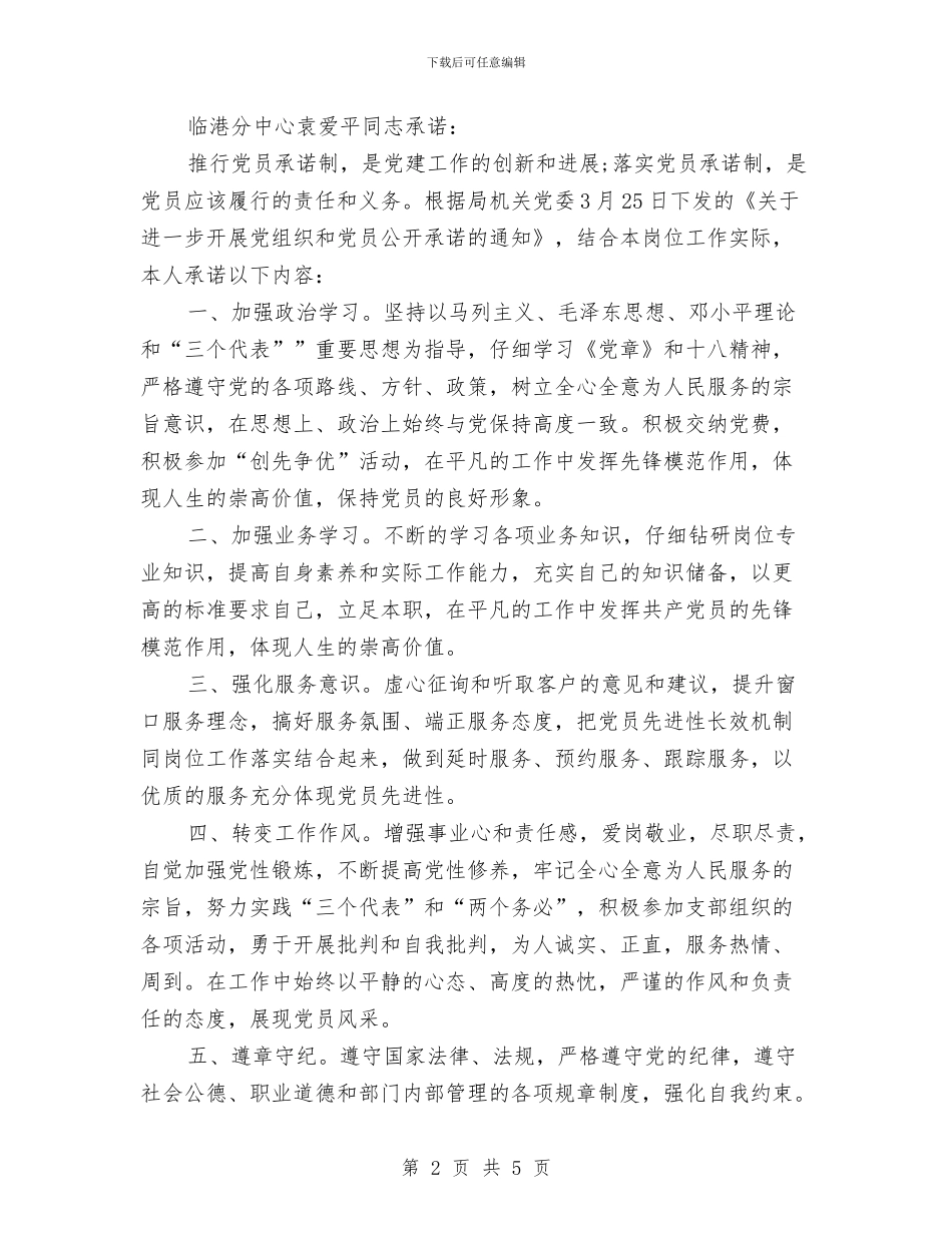 关于2024年的党员个人承诺书与关于2024年防汛准备情况的汇报汇编_第2页