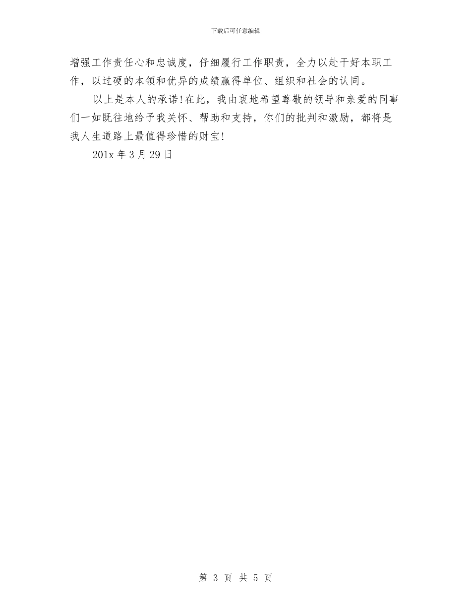 关于2024年的党员个人承诺书与关于2024年防汛准备情况的汇报汇编_第3页