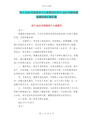 关于2024年的党员个人承诺书与关于2024年防汛准备情况的汇报汇编