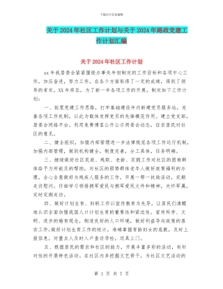 关于2024年社区工作计划与关于2024年路政党建工作计划汇编