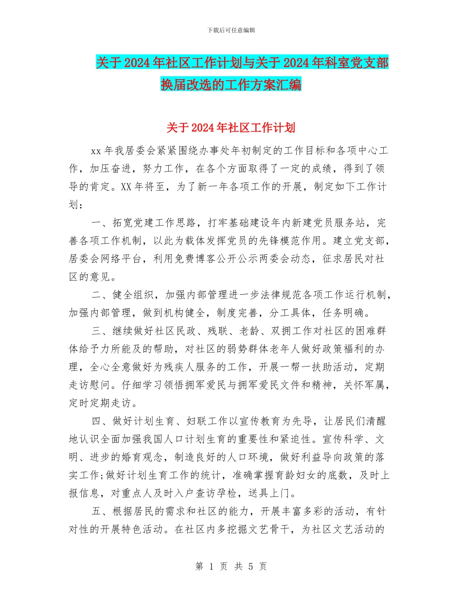 关于2024年社区工作计划与关于2024年科室党支部换届改选的工作方案汇编_第1页