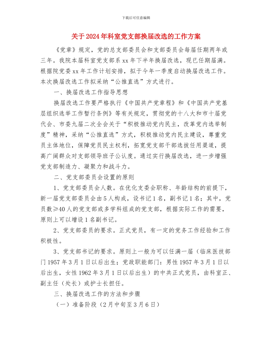 关于2024年社区工作计划与关于2024年科室党支部换届改选的工作方案汇编_第3页