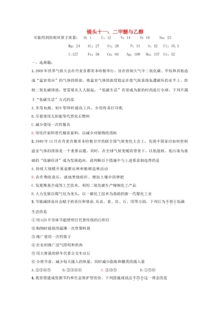 江苏省海门市三厂中学高三化学三轮 热点镜头练习系列十一：二甲醚与乙醇