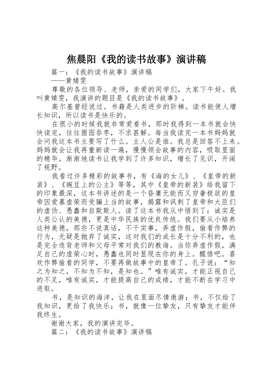 焦晨阳《我的读书故事》演讲稿_第1页