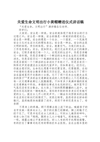 关爱生命文明出行小黄帽赠送仪式讲话稿