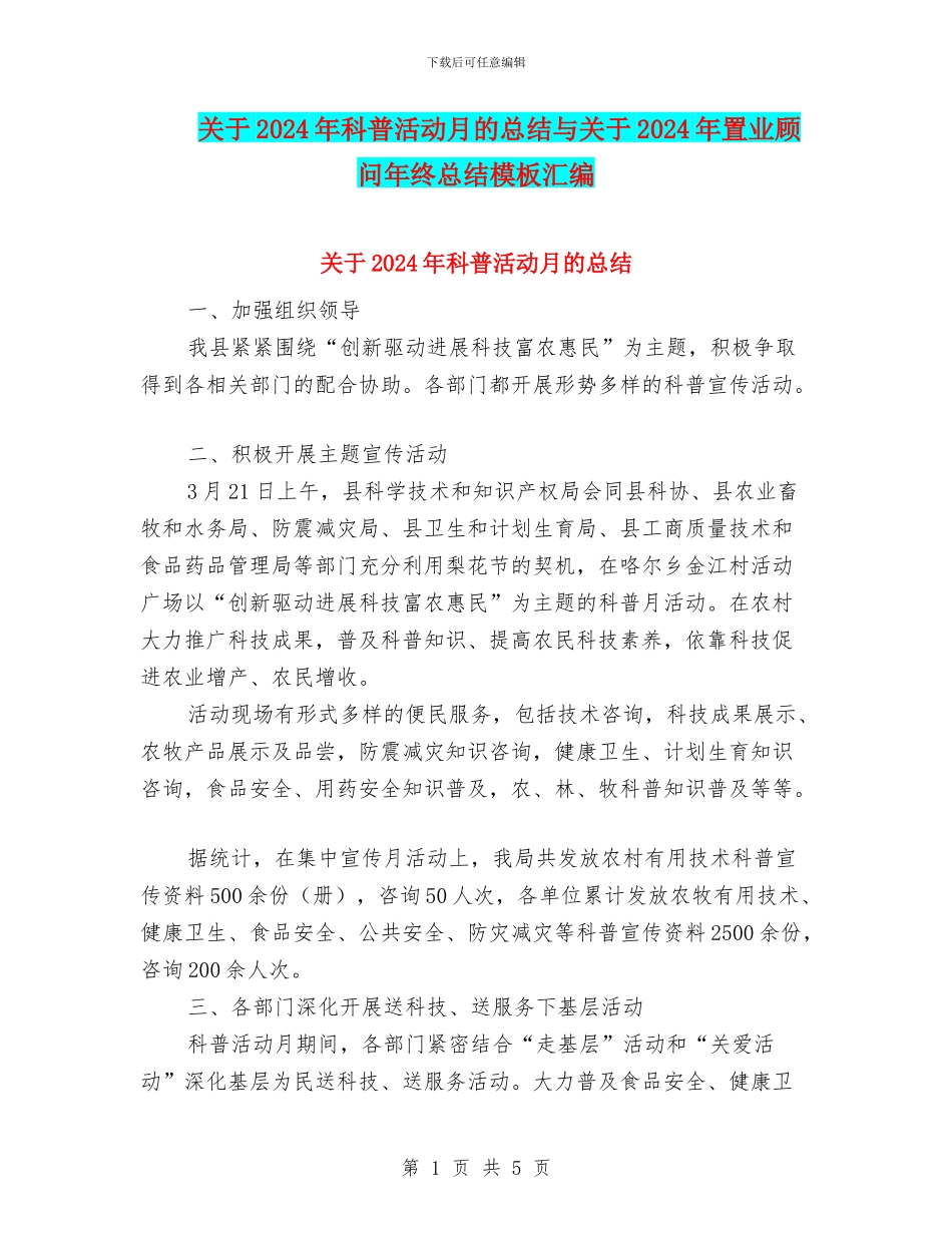 关于2024年科普活动月的总结与关于2024年置业顾问年终总结模板汇编_第1页