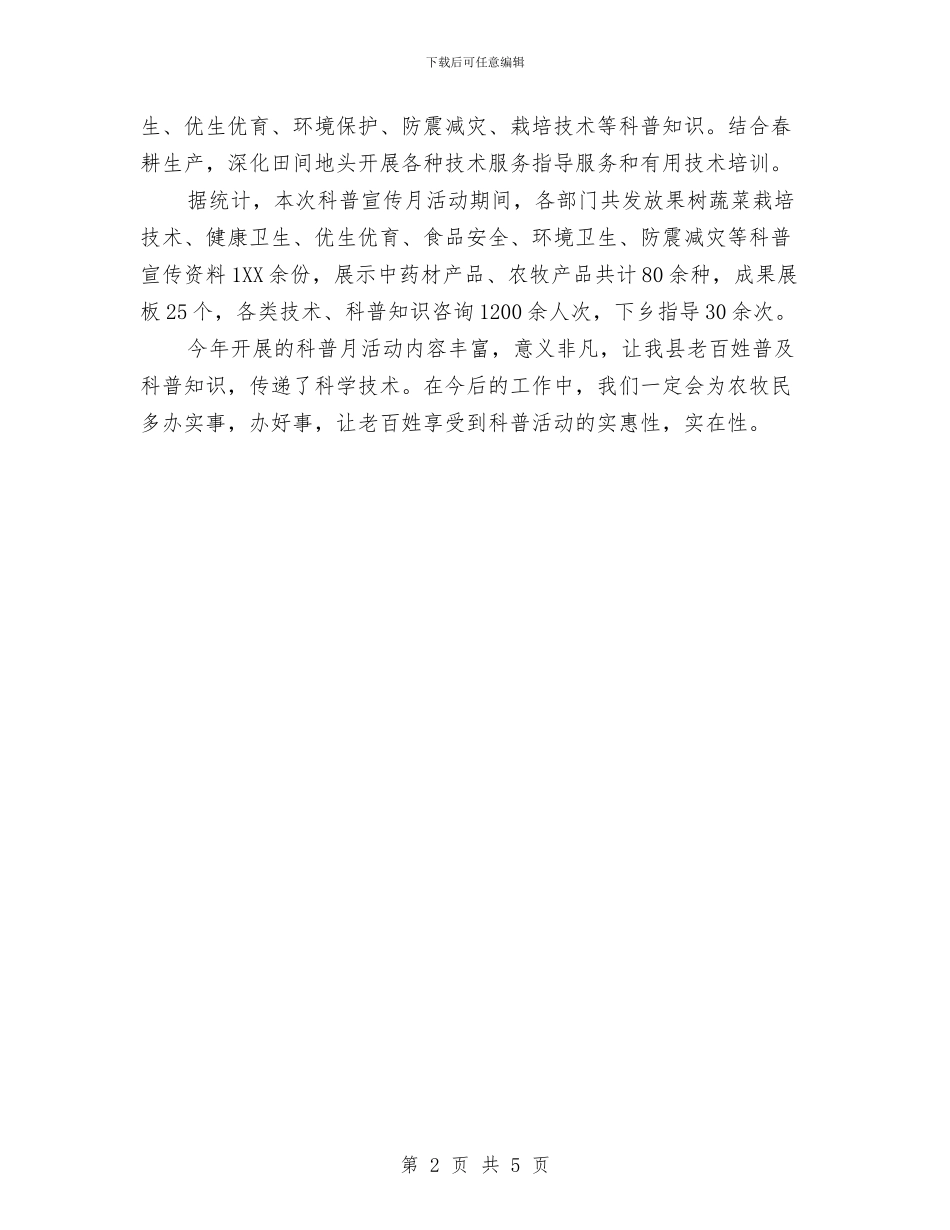 关于2024年科普活动月的总结与关于2024年置业顾问年终总结模板汇编_第2页