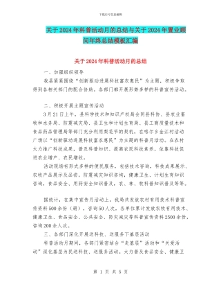 关于2024年科普活动月的总结与关于2024年置业顾问年终总结模板汇编