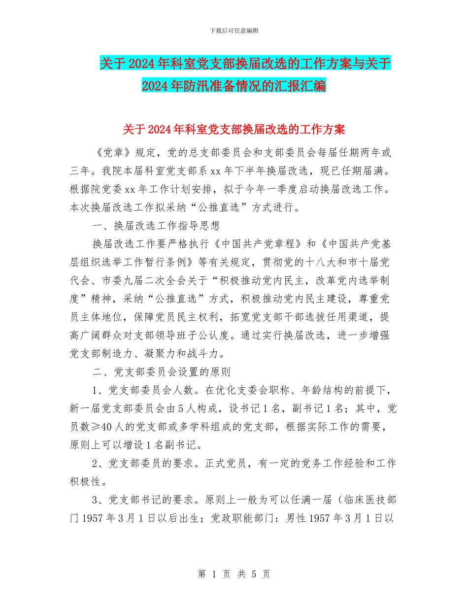 关于2024年科室党支部换届改选的工作方案与关于2024年防汛准备情况的汇报汇编_第1页