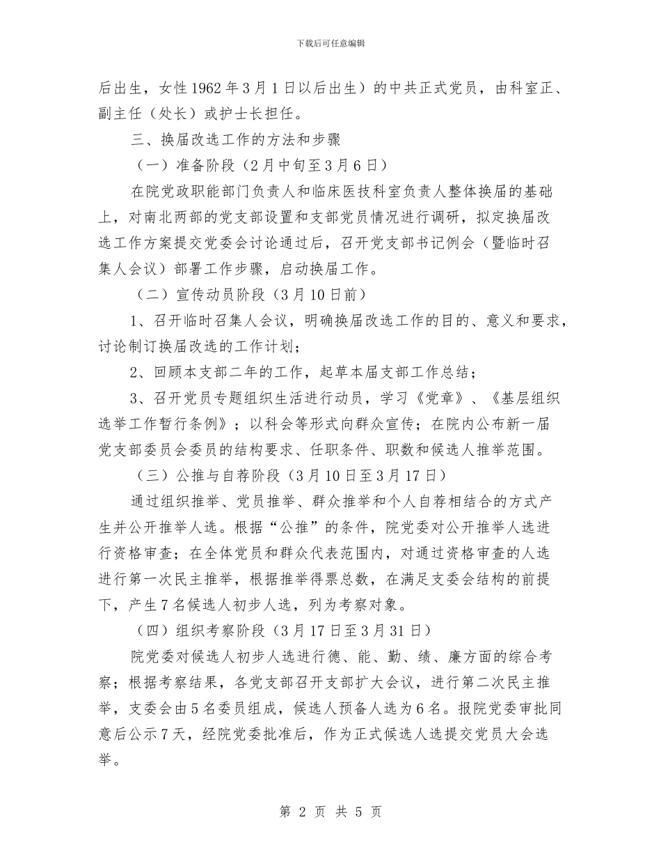 关于2024年科室党支部换届改选的工作方案与关于2024年防汛准备情况的汇报汇编_第2页