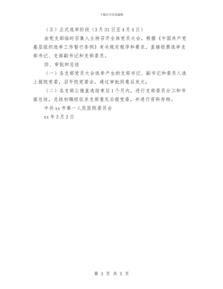 关于2024年科室党支部换届改选的工作方案与关于2024年防汛准备情况的汇报汇编_第3页