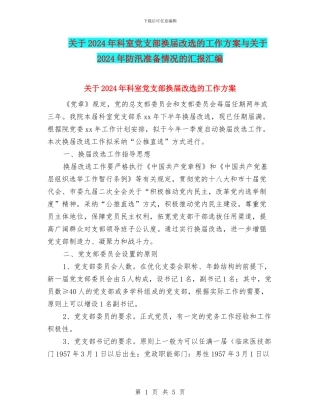 关于2024年科室党支部换届改选的工作方案与关于2024年防汛准备情况的汇报汇编