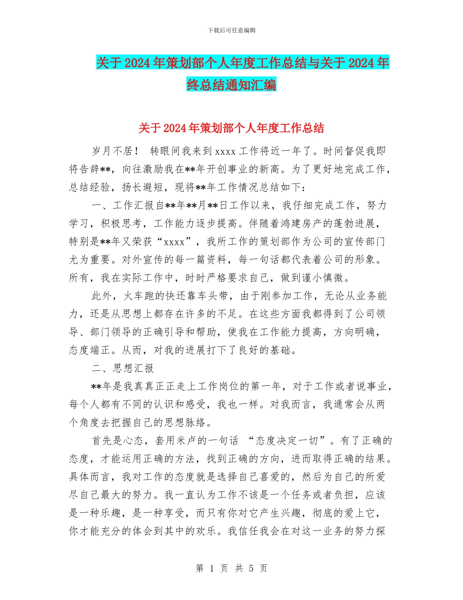 关于2024年策划部个人年度工作总结与关于2024年终总结通知汇编_第1页