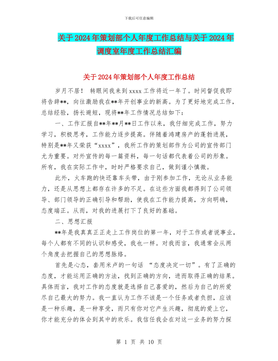 关于2024年策划部个人年度工作总结与关于2024年调度室年度工作总结汇编_第1页