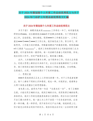 关于2024年策划部个人年度工作总结优秀范文与关于2024年门诊护士年度总结优秀范文汇编