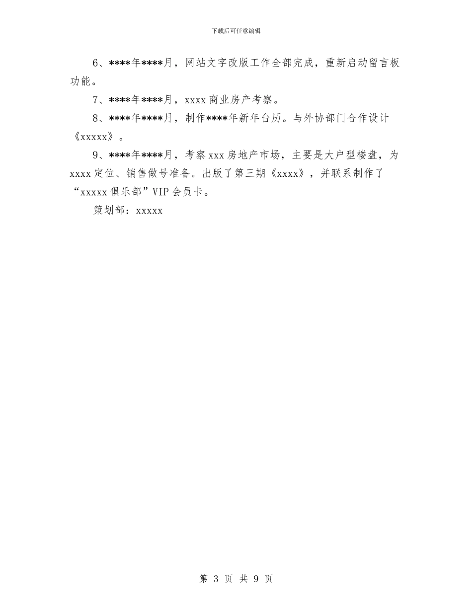 关于2024年策划部个人年度工作总结优秀范文与关于2024年调度室年度工作总结范文汇编_第3页