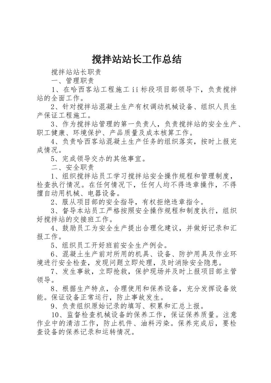 搅拌站站长工作总结_第1页