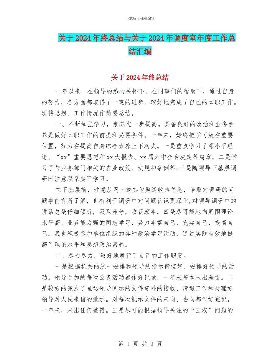 关于2024年终总结与关于2024年调度室年度工作总结汇编_第1页