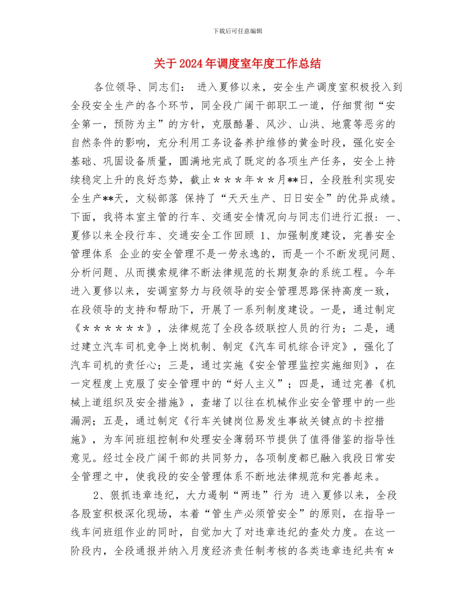 关于2024年终总结与关于2024年调度室年度工作总结汇编_第3页