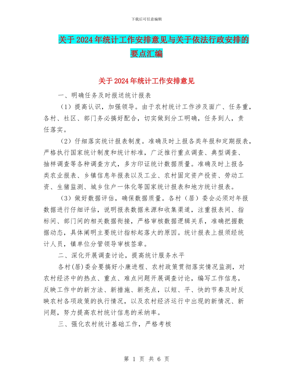 关于2024年统计工作安排意见与关于依法行政安排的要点汇编_第1页
