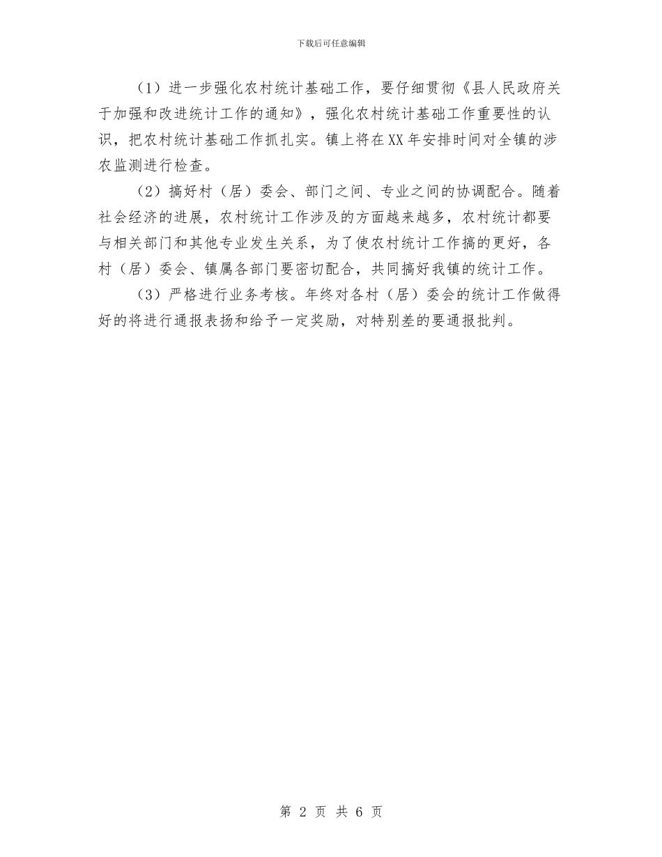 关于2024年统计工作安排意见与关于依法行政安排的要点汇编_第2页