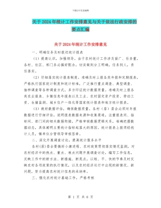 关于2024年统计工作安排意见与关于依法行政安排的要点汇编
