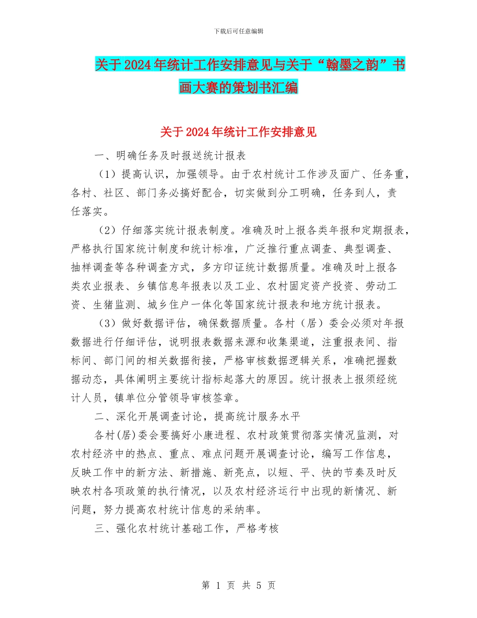 关于2024年统计工作安排意见与关于“翰墨之韵”书画大赛的策划书汇编_第1页
