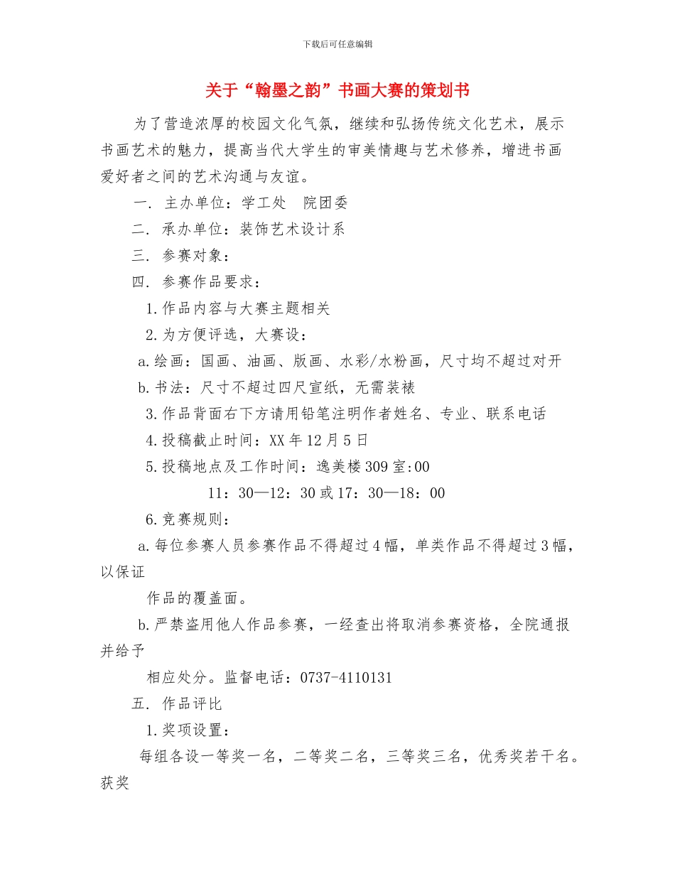 关于2024年统计工作安排意见与关于“翰墨之韵”书画大赛的策划书汇编_第3页