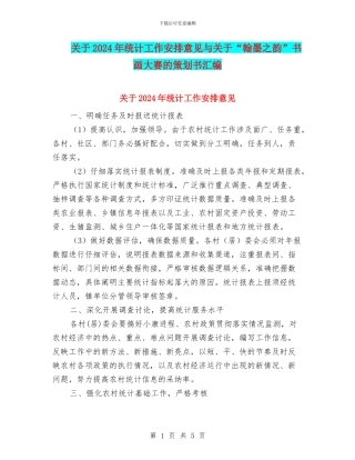 关于2024年统计工作安排意见与关于“翰墨之韵”书画大赛的策划书汇编