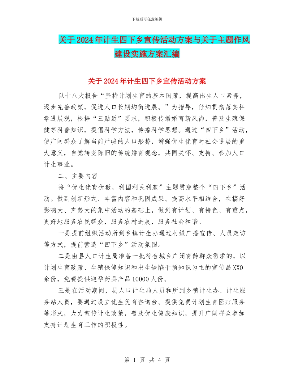 关于2024年计生四下乡宣传活动方案与关于主题作风建设实施方案汇编_第1页