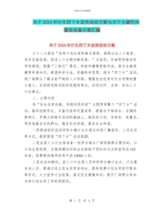 关于2024年计生四下乡宣传活动方案与关于主题作风建设实施方案汇编