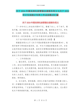 关于2024年落实深化放管服自查报告范文与关于2024年计生局统计年终工作总结格式汇编