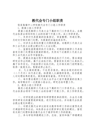 教代会专门小组职责