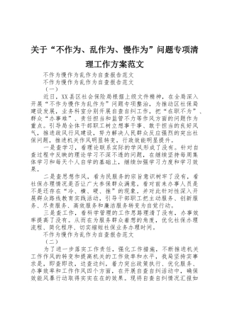 关于“不作为、乱作为、慢作为”问题专项清理工作方案范文