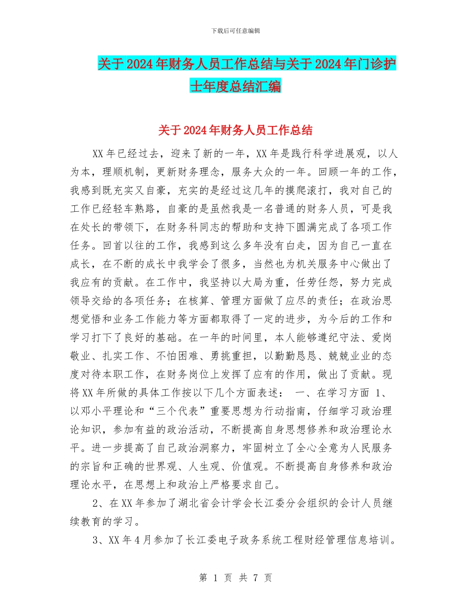 关于2024年财务人员工作总结与关于2024年门诊护士年度总结汇编_第1页