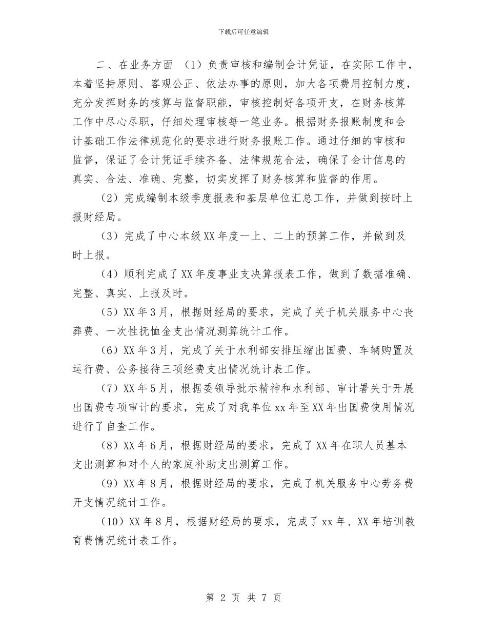 关于2024年财务人员工作总结与关于2024年门诊护士年度总结汇编_第2页