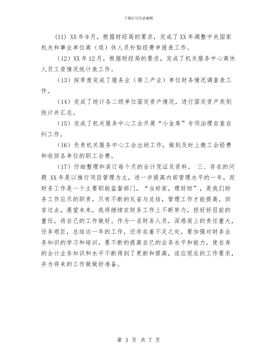 关于2024年财务人员工作总结与关于2024年门诊护士年度总结汇编_第3页