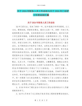 关于2024年财务人员工作总结与关于2024年门诊护士年度总结汇编