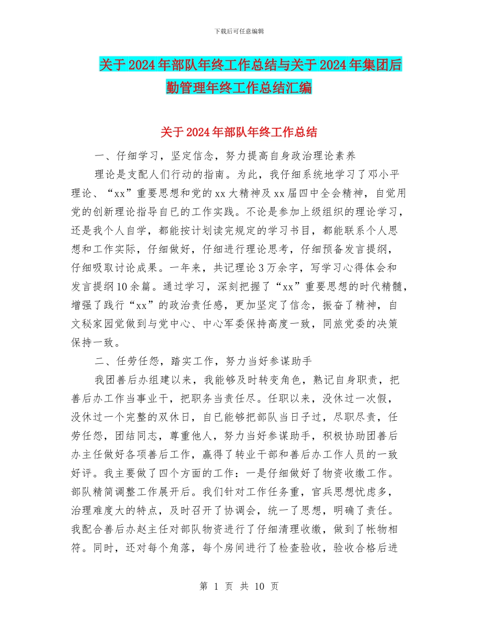 关于2024年部队年终工作总结与关于2024年集团后勤管理年终工作总结汇编_第1页
