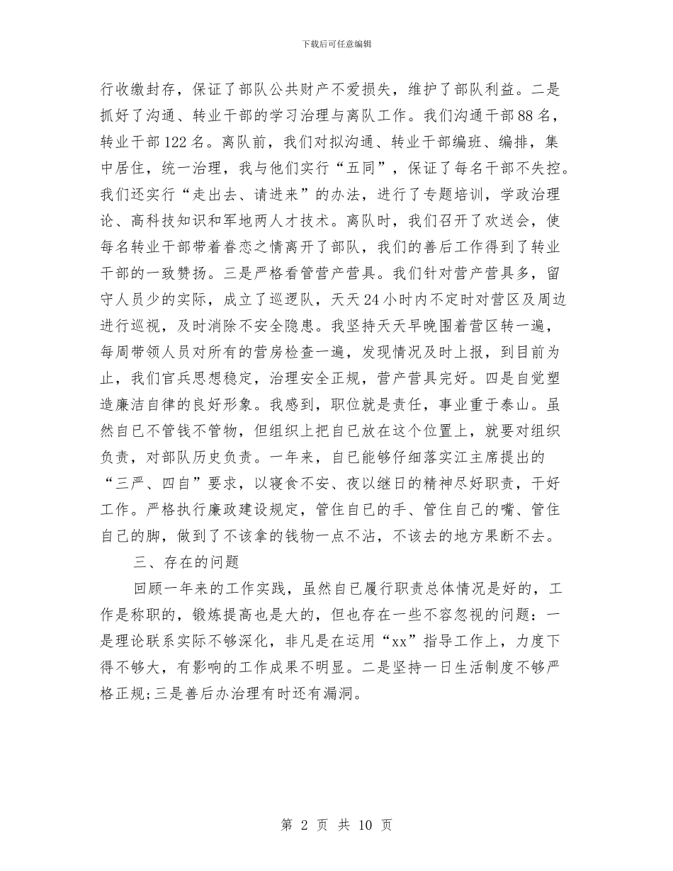 关于2024年部队年终工作总结与关于2024年集团后勤管理年终工作总结汇编_第2页