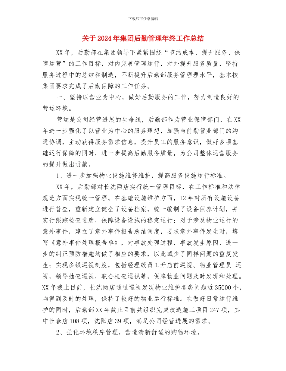 关于2024年部队年终工作总结与关于2024年集团后勤管理年终工作总结汇编_第3页