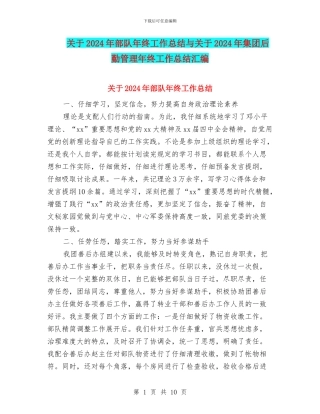 关于2024年部队年终工作总结与关于2024年集团后勤管理年终工作总结汇编
