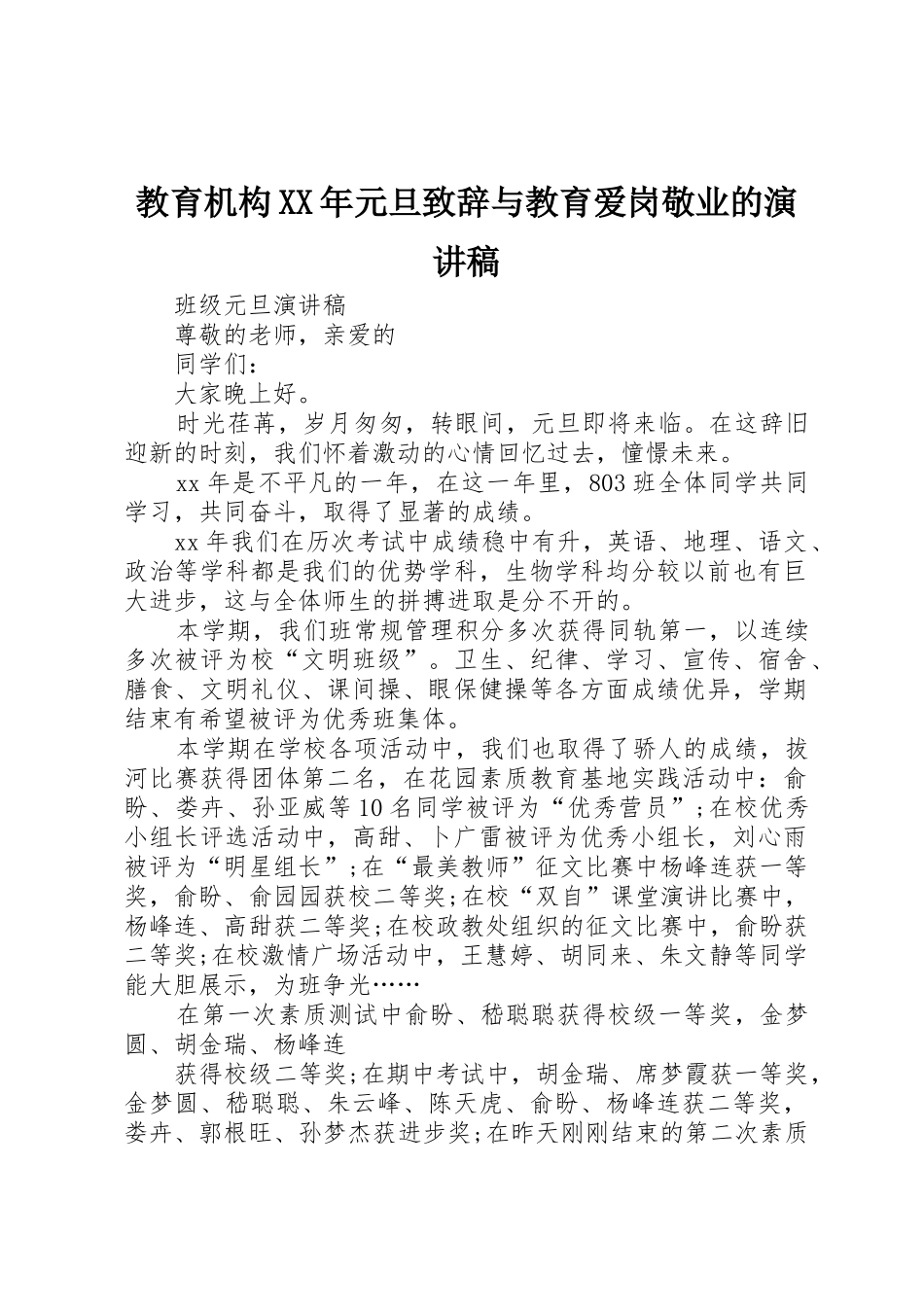 教育机构XX年元旦致辞与教育爱岗敬业的演讲稿_第1页