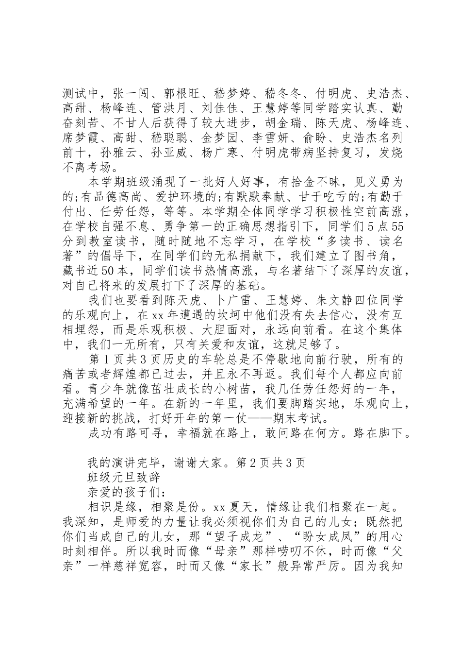 教育机构XX年元旦致辞与教育爱岗敬业的演讲稿_第2页