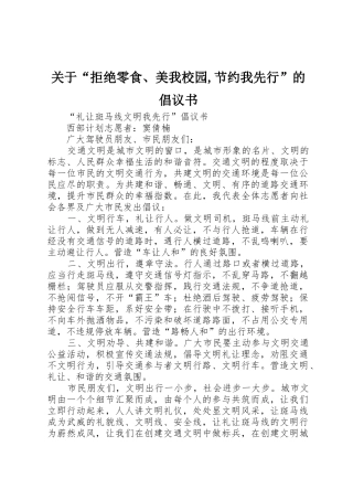 关于“拒绝零食、美我校园,节约我先行”的倡议书