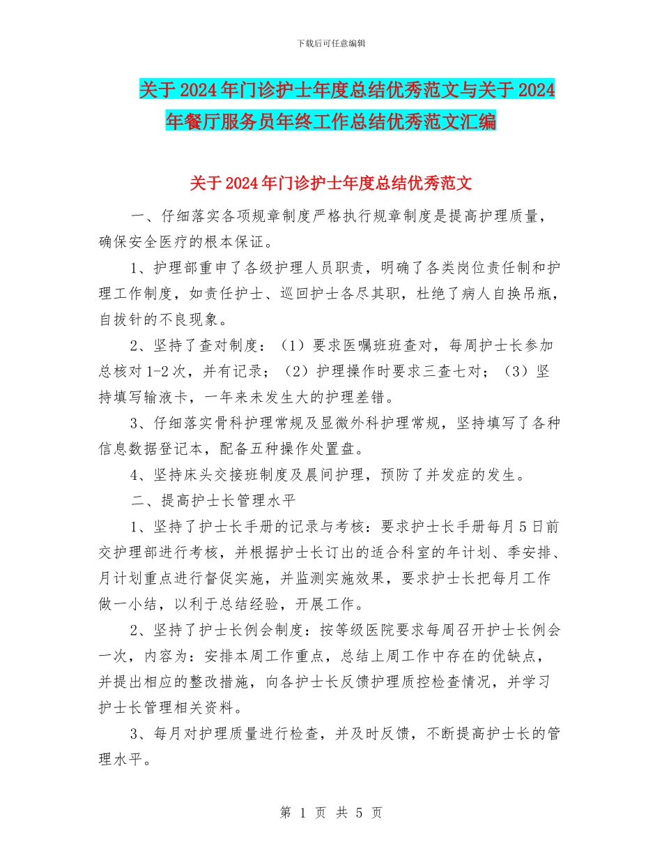 关于2024年门诊护士年度总结优秀范文与关于2024年餐厅服务员年终工作总结优秀范文汇编_第1页