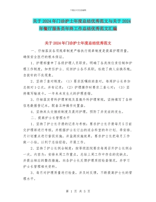 关于2024年门诊护士年度总结优秀范文与关于2024年餐厅服务员年终工作总结优秀范文汇编
